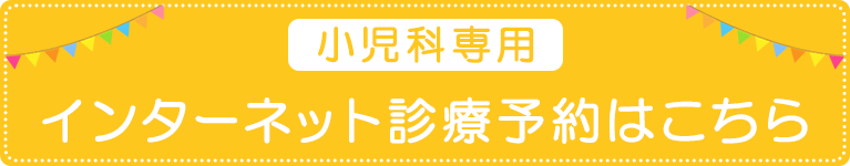 小児科専用　インターネット診療予約はこちら