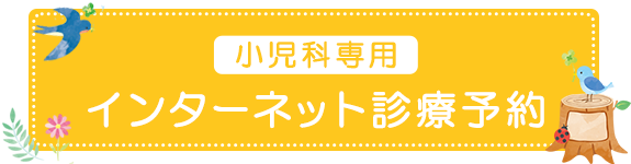 小児科専用インターネット診療予約