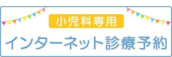 インターネット診療予約